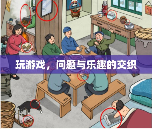 游戲中的問(wèn)題與樂(lè)趣，交織的體驗(yàn)