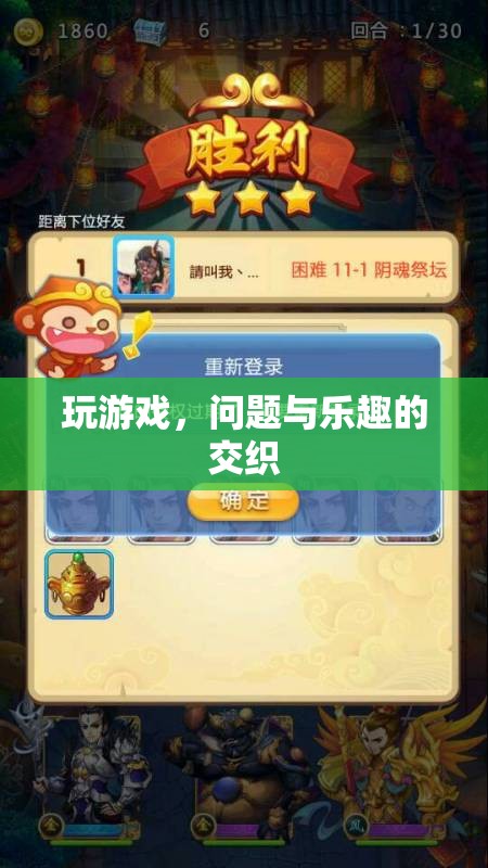 游戲中的問(wèn)題與樂(lè)趣，交織的體驗(yàn)