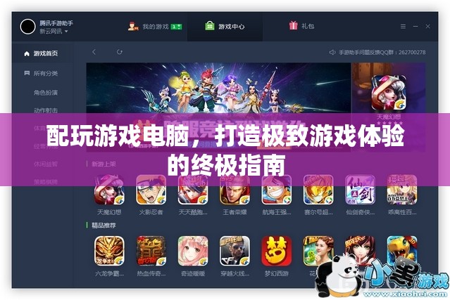 打造游戲天堂，終極指南為你的電腦配置升級