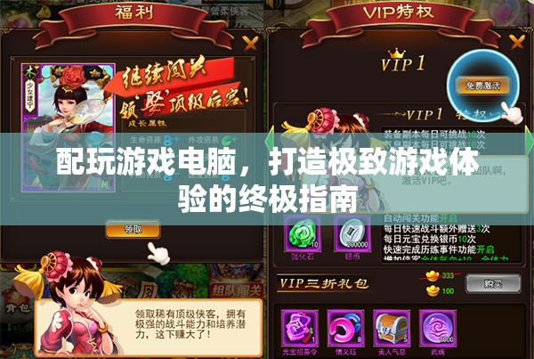 打造游戲天堂，終極指南為你的電腦配置升級