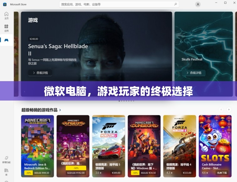 微軟電腦，游戲玩家的終極選擇