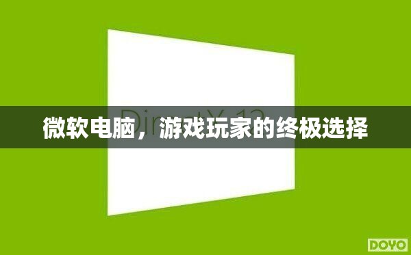 微軟電腦，游戲玩家的終極選擇