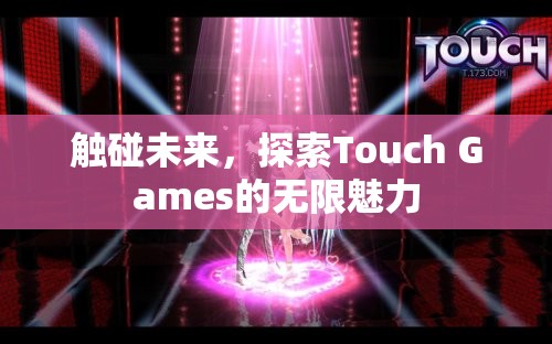 Touch Games，觸碰未來，探索無限魅力