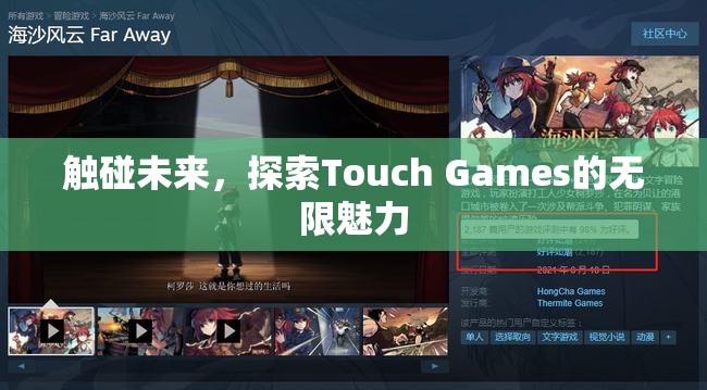 Touch Games，觸碰未來，探索無限魅力