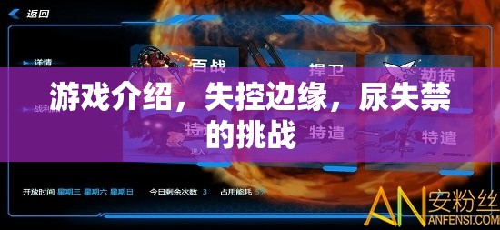失控邊緣，尿失禁的挑戰(zhàn)