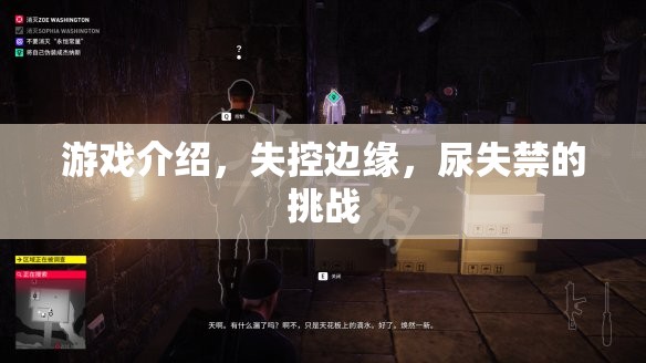 失控邊緣，尿失禁的挑戰(zhàn)