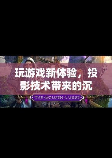 投影技術(shù)，開啟沉浸式游戲新紀(jì)元