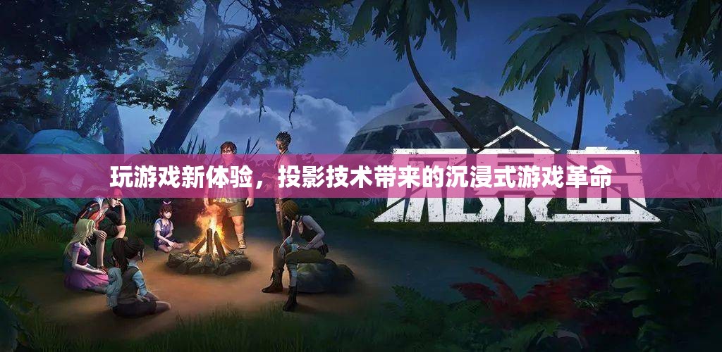 投影技術(shù)，開啟沉浸式游戲新紀(jì)元