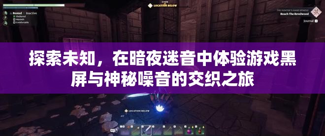 暗夜迷音，探索游戲黑屏與神秘噪音的交織之旅
