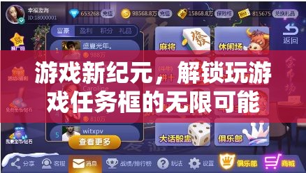 解鎖游戲新紀元，探索任務框的無限可能