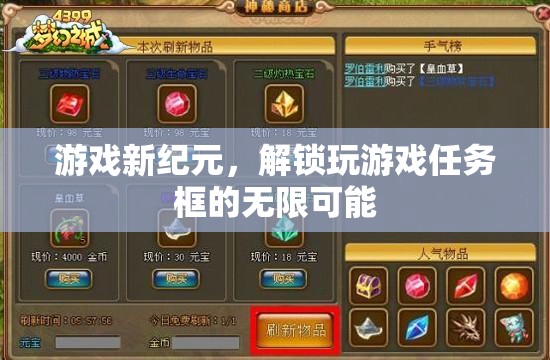 解鎖游戲新紀元，探索任務框的無限可能