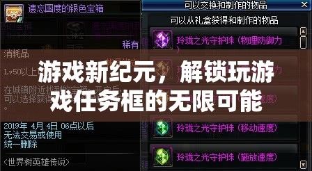 解鎖游戲新紀元，探索任務框的無限可能