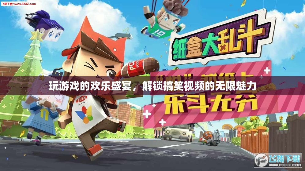 解鎖歡樂盛宴，游戲與搞笑視頻的無限魅力