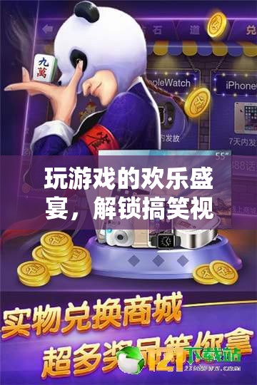 解鎖歡樂盛宴，游戲與搞笑視頻的無限魅力