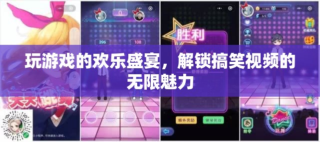 解鎖歡樂盛宴，游戲與搞笑視頻的無限魅力