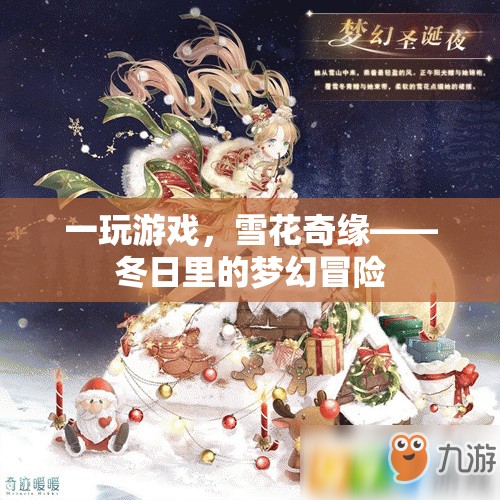 冬日奇緣，雪花中的夢(mèng)幻游戲冒險(xiǎn)