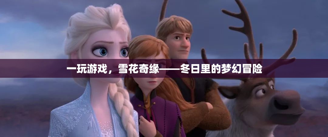 冬日奇緣，雪花中的夢(mèng)幻游戲冒險(xiǎn)