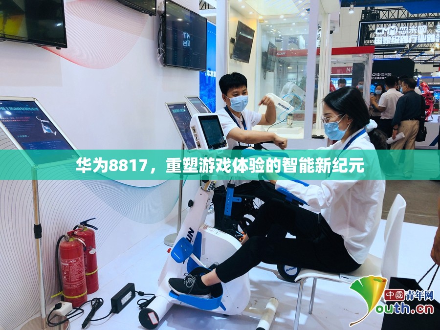 華為8817，開啟智能游戲體驗新紀(jì)元