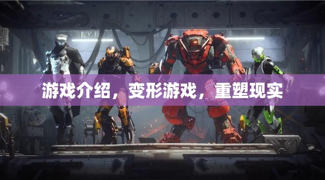 重塑現(xiàn)實(shí)，探索變形游戲的無(wú)限可能