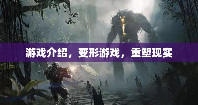 重塑現(xiàn)實(shí)，探索變形游戲的無(wú)限可能