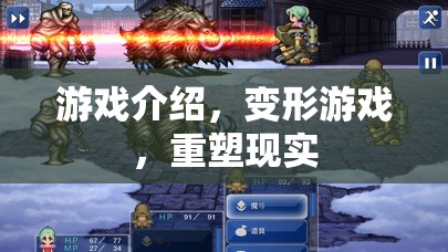 重塑現(xiàn)實(shí)，探索變形游戲的無(wú)限可能