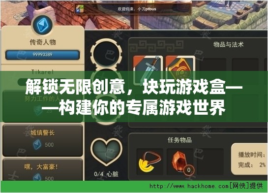 解鎖無限創(chuàng)意，塊玩游戲盒——打造你的專屬游戲宇宙