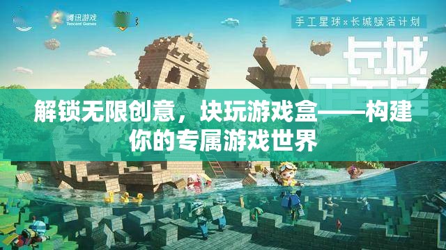 解鎖無限創(chuàng)意，塊玩游戲盒——打造你的專屬游戲宇宙