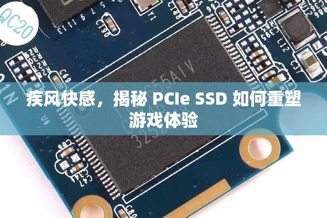 疾風(fēng)快感，揭秘 PCIe SSD 如何重塑游戲體驗(yàn)