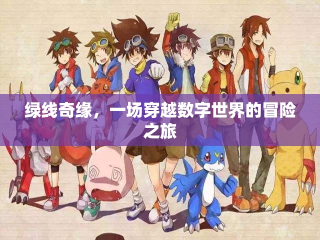 綠線奇緣，一場穿越數(shù)字世界的冒險之旅