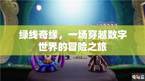 綠線奇緣，一場穿越數(shù)字世界的冒險之旅