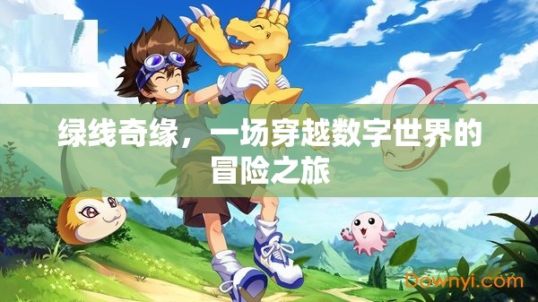 綠線奇緣，一場穿越數(shù)字世界的冒險之旅