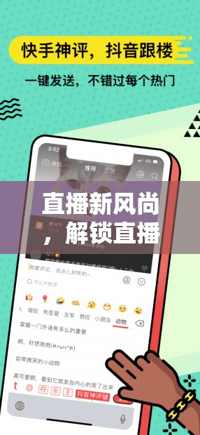 解鎖直播新風(fēng)尚，探索游戲直播的無限魅力與新套路
