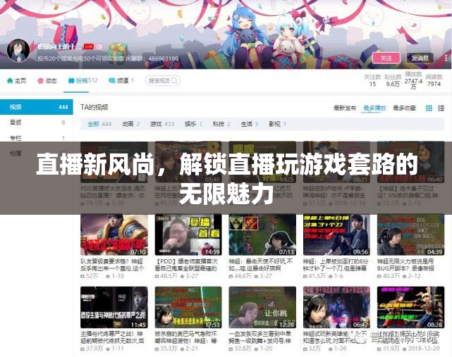 解鎖直播新風(fēng)尚，探索游戲直播的無限魅力與新套路