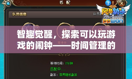 智趣覺(jué)醒，解鎖時(shí)間管理的趣味新篇章——探索可玩性鬧鐘的魅力