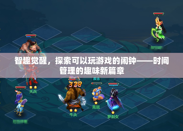 智趣覺(jué)醒，解鎖時(shí)間管理的趣味新篇章——探索可玩性鬧鐘的魅力
