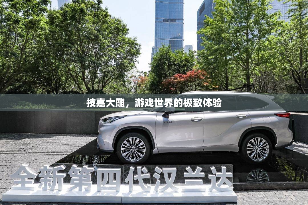 技嘉大雕，解鎖游戲世界的極致體驗