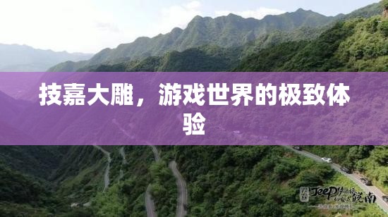 技嘉大雕，解鎖游戲世界的極致體驗
