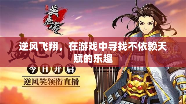 逆風(fēng)飛翔，在游戲中發(fā)現(xiàn)無(wú)天賦的樂(lè)趣