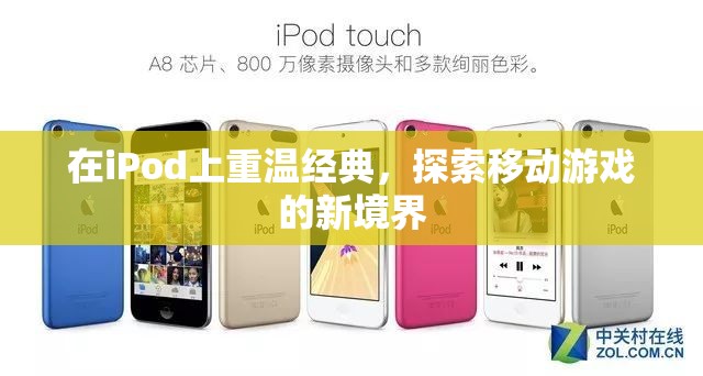 重溫經(jīng)典，探索新境界，iPod上的移動游戲之旅