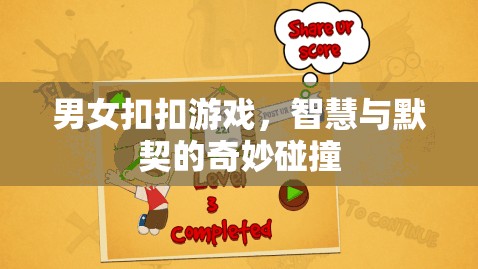 智慧與默契的碰撞，男女扣扣游戲