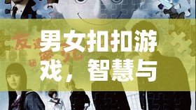 智慧與默契的碰撞，男女扣扣游戲