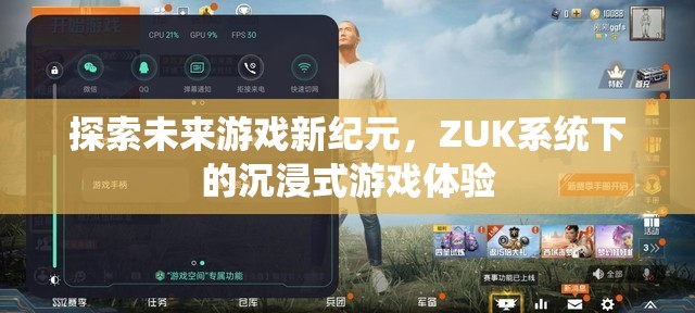 ZUK系統(tǒng)，開啟未來游戲新紀元，打造沉浸式游戲體驗
