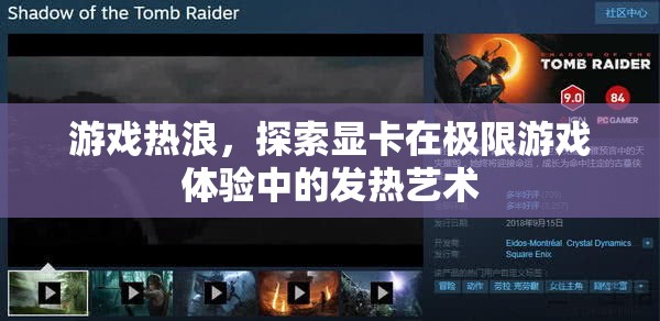 顯卡的極限挑戰(zhàn)，探索游戲熱浪中的發(fā)熱藝術(shù)