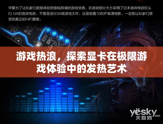 顯卡的極限挑戰(zhàn)，探索游戲熱浪中的發(fā)熱藝術(shù)
