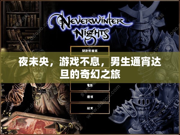 夜未央，男生通宵達(dá)旦的奇幻游戲之旅