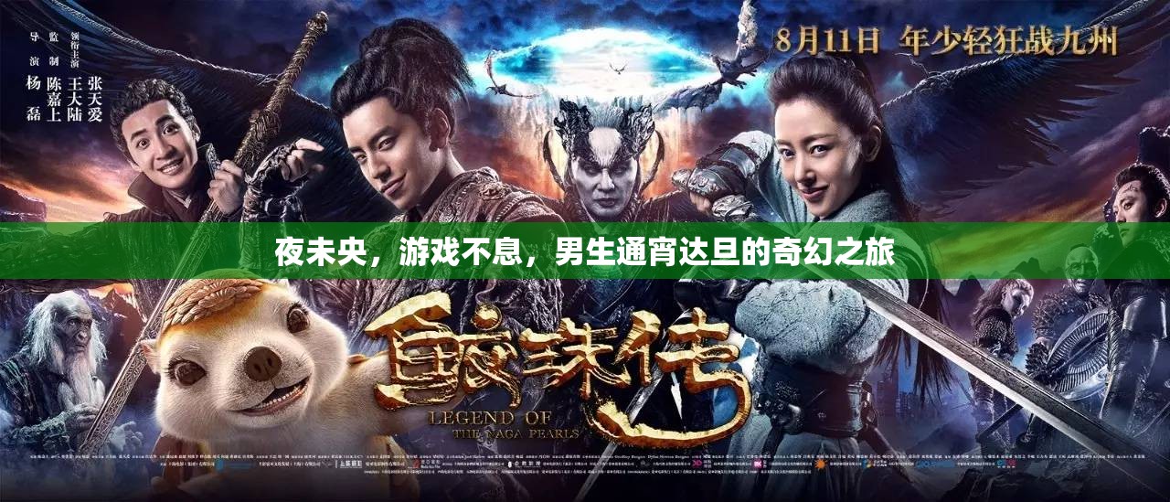 夜未央，男生通宵達(dá)旦的奇幻游戲之旅
