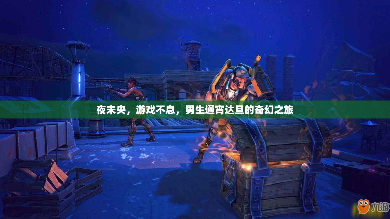 夜未央，男生通宵達(dá)旦的奇幻游戲之旅
