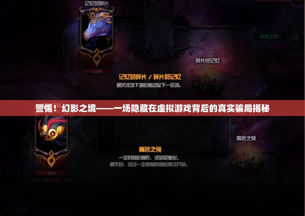 幻影之境，虛擬游戲背后的真實(shí)騙局揭秘