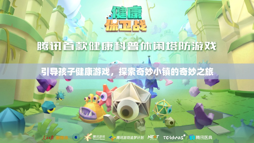 引導(dǎo)孩子健康游戲，探索奇妙小鎮(zhèn)的奇妙之旅