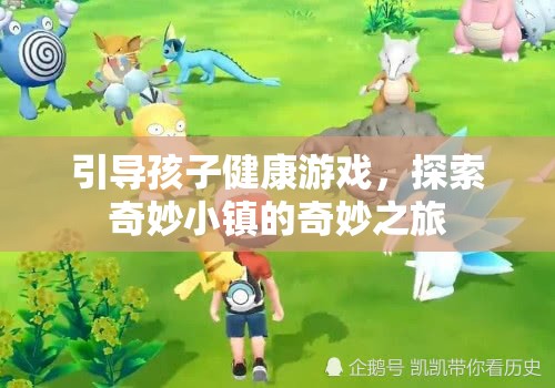 引導(dǎo)孩子健康游戲，探索奇妙小鎮(zhèn)的奇妙之旅